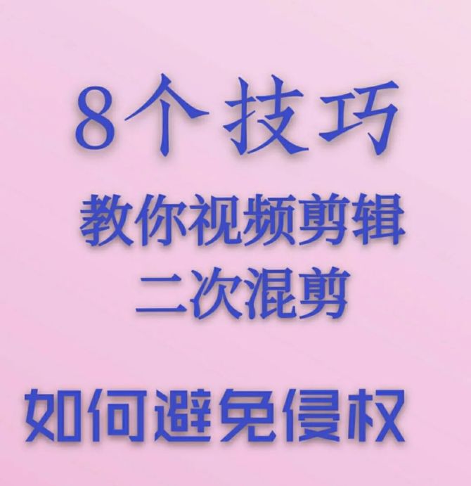 影视剪辑避免侵权的8个技巧