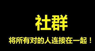 运用社群盈利的六大方法