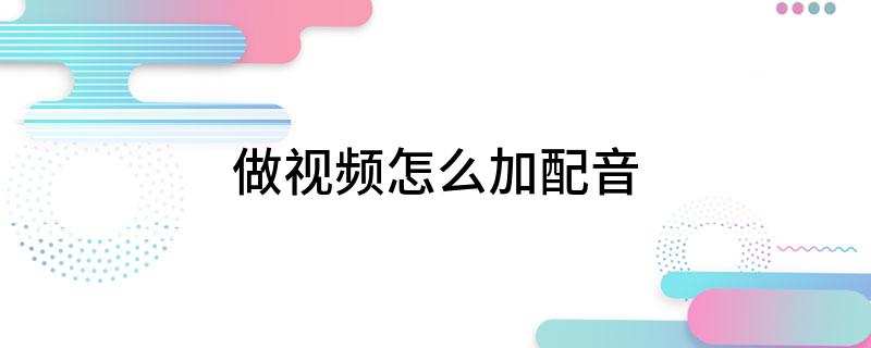 视频剪辑软件后期配音_视频剪辑后期配音_视频配音剪辑后期制作