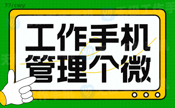 企业微信营销新思路：如何利用无极工作手机实现精准营销？