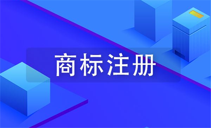 商标必须注册吗？虽不是必须，但注册商标可是财富密码啊！