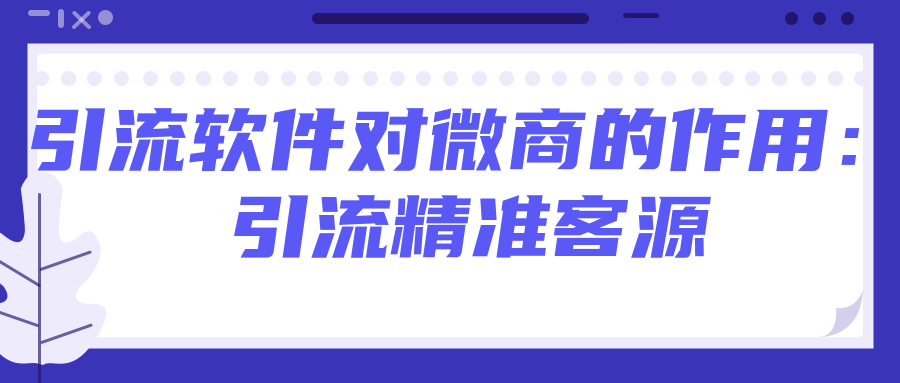 如何轻松找到精准微商客源？